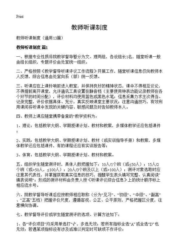 教师听课制度13篇