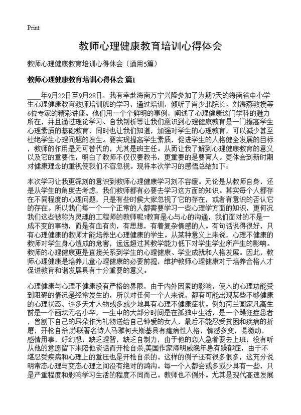 教师心理健康教育培训心得体会5篇