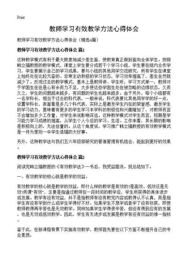 教师学习有效教学方法心得体会4篇