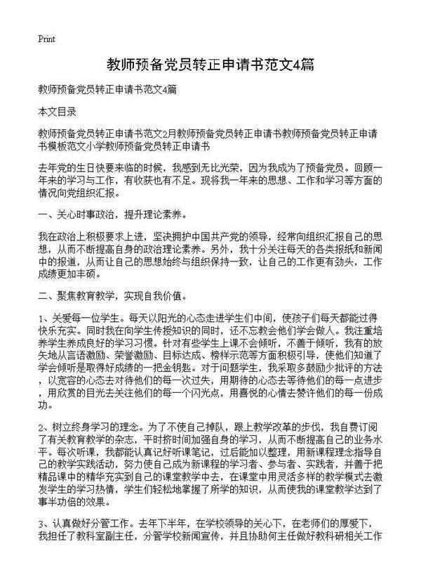 教师预备党员转正申请书范文4篇