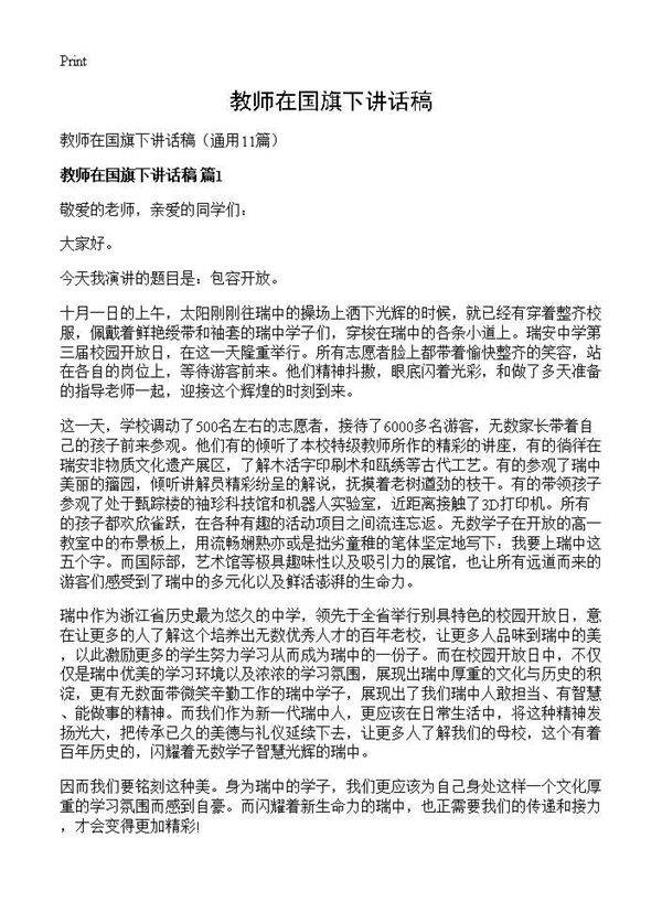 教师在国旗下讲话稿11篇