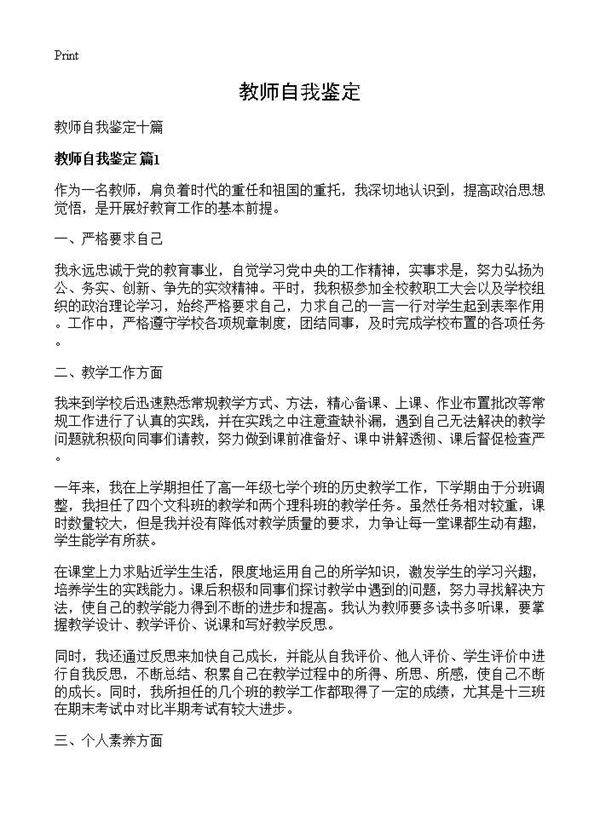 教师自我鉴定