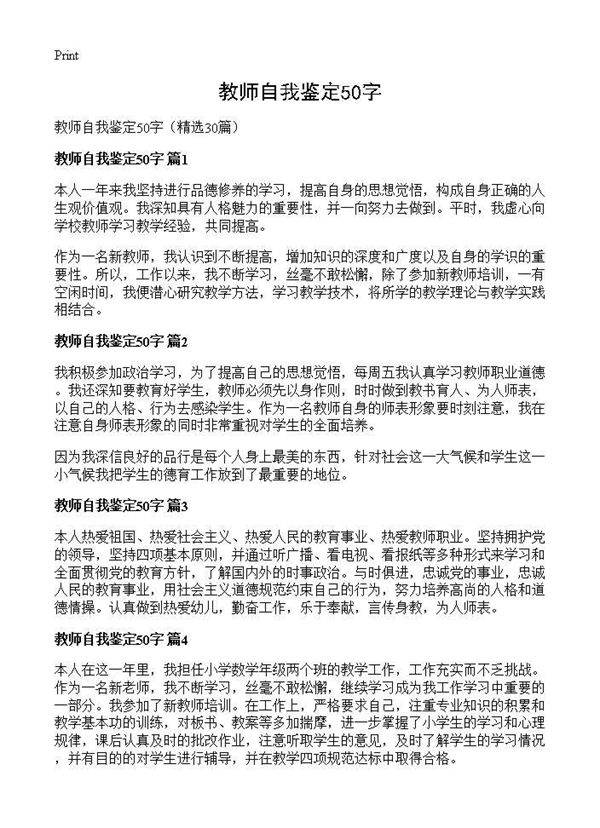 教师自我鉴定50字30篇