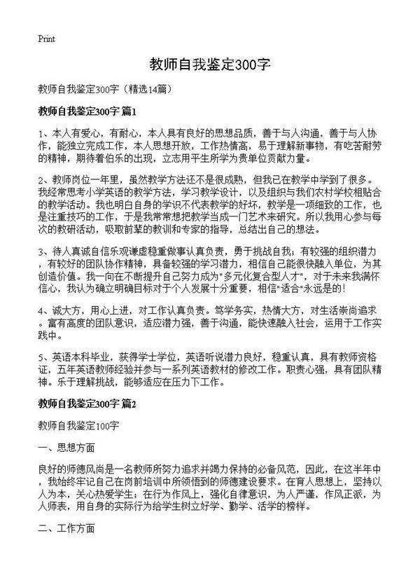 教师自我鉴定300字14篇