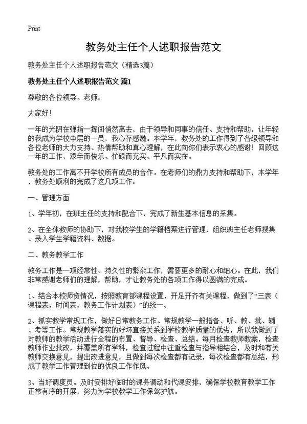 教务处主任个人述职报告范文3篇