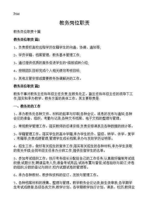 教务岗位职责