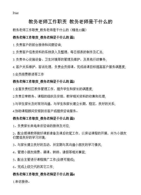 教务老师工作职责 教务老师是干什么的33篇