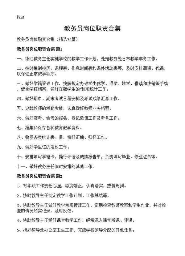 教务员岗位职责合集32篇