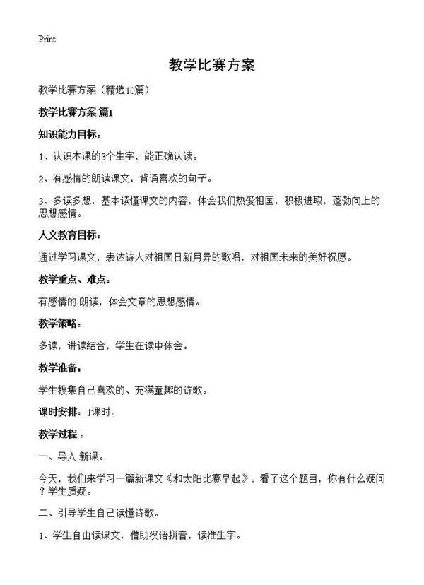 教学比赛方案10篇