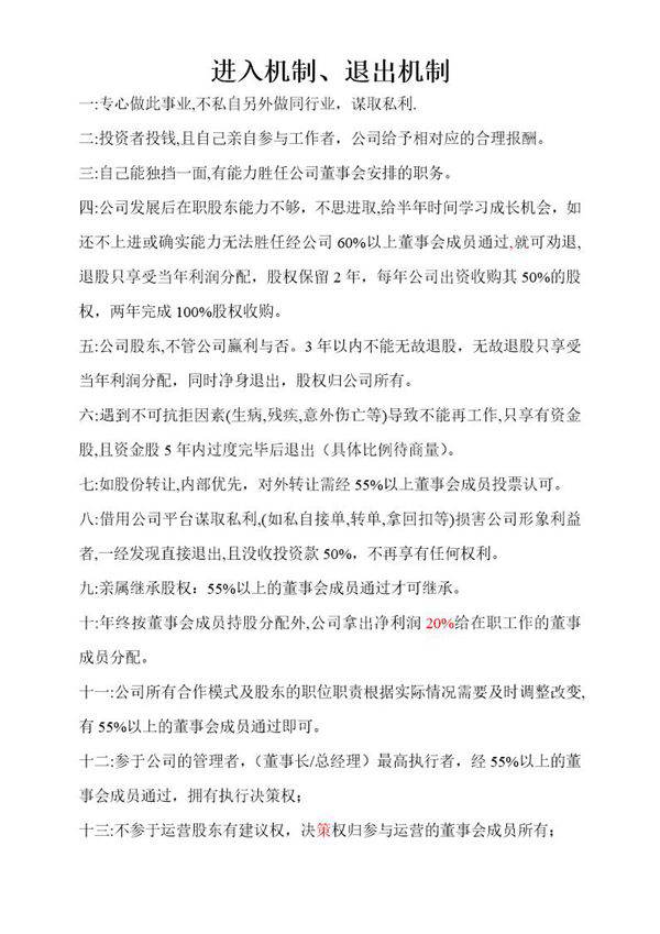 股东进入-退出机制