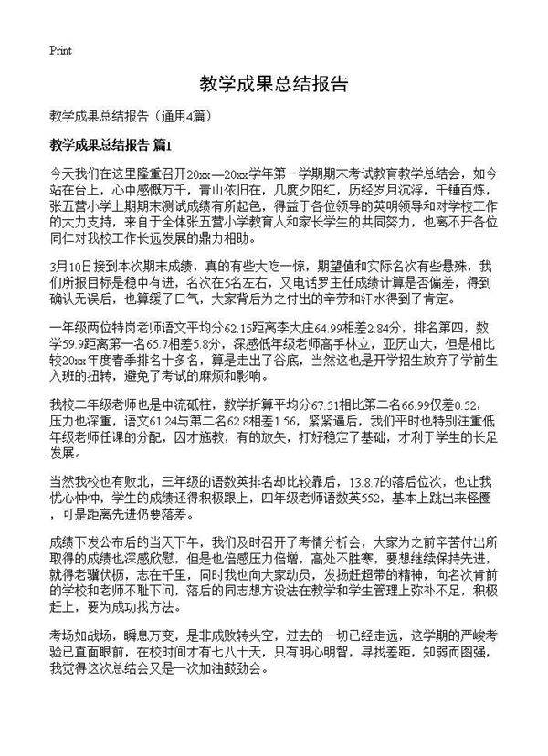 教学成果总结报告4篇