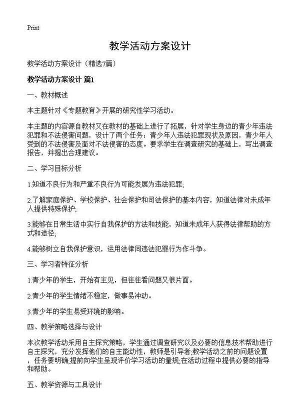 教学活动方案设计7篇