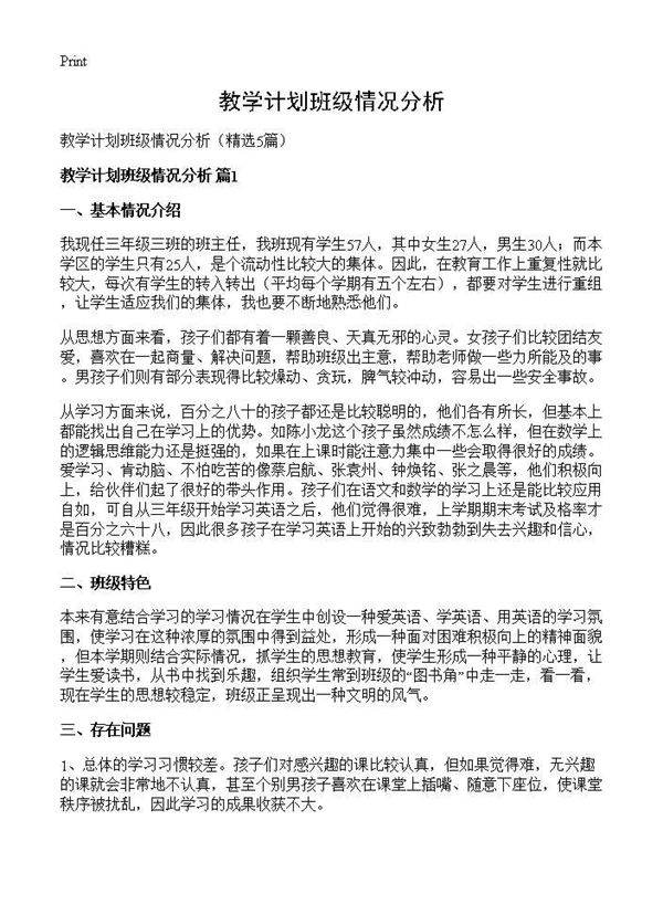 教学计划班级情况分析5篇