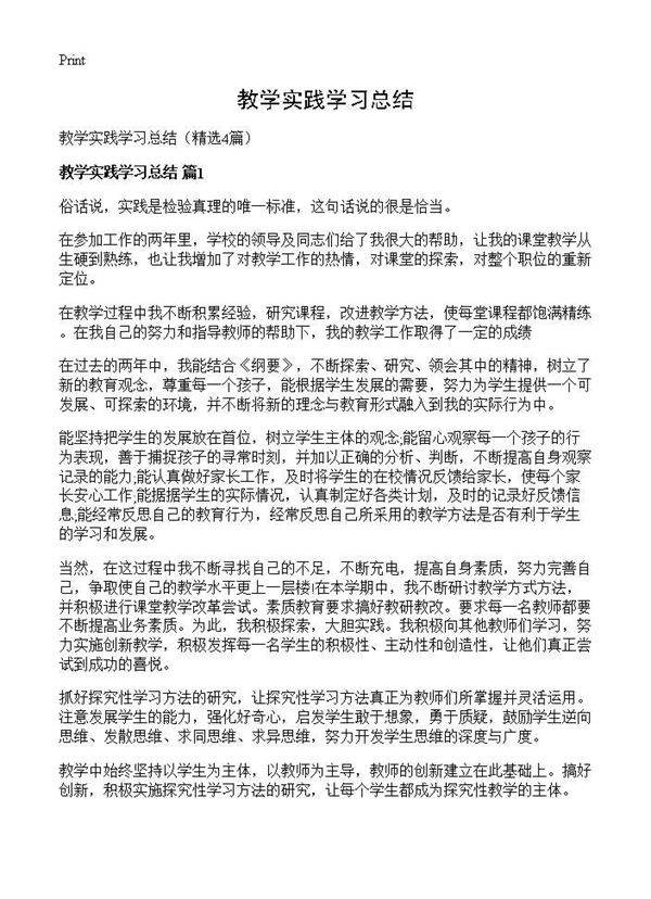教学实践学习总结4篇