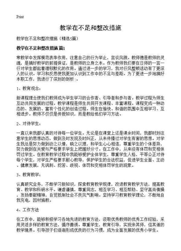 教学在不足和整改措施5篇
