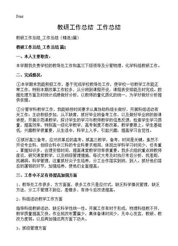 教研工作总结 工作总结3篇