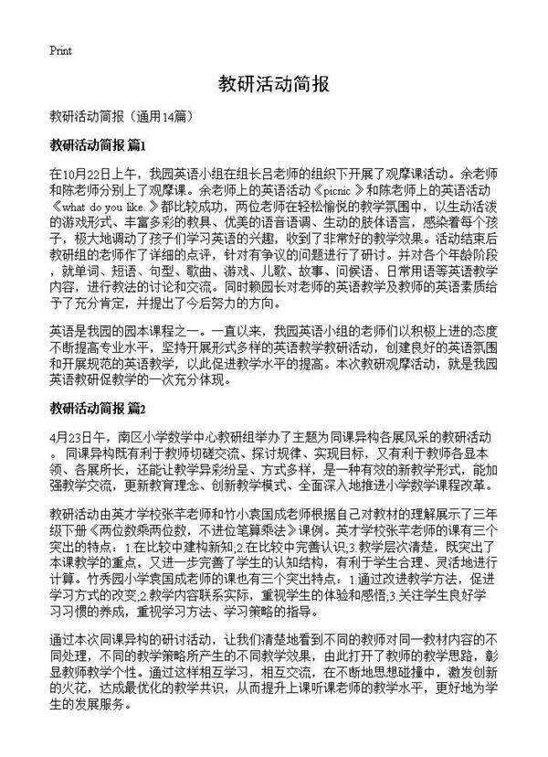 教研活动简报14篇