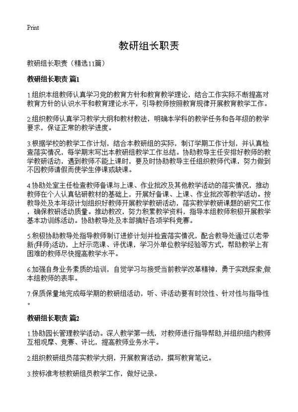 教研组长职责11篇