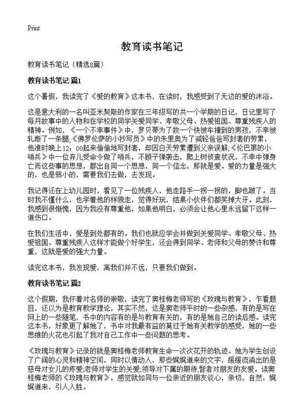 教育读书笔记8篇