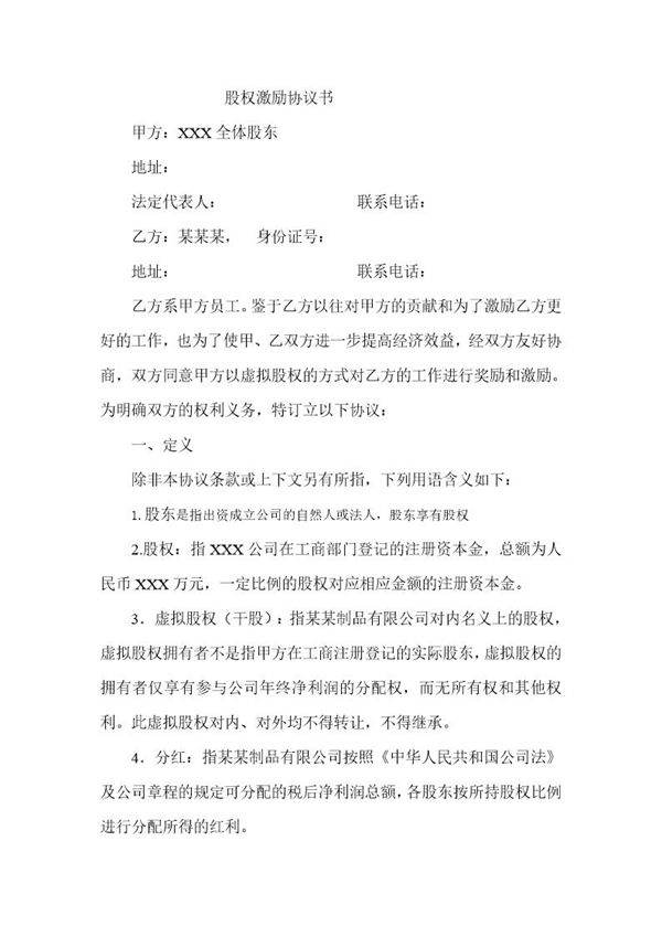 股权激励协议书(员工干股激励)