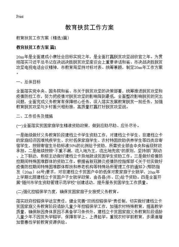 教育扶贫工作方案3篇