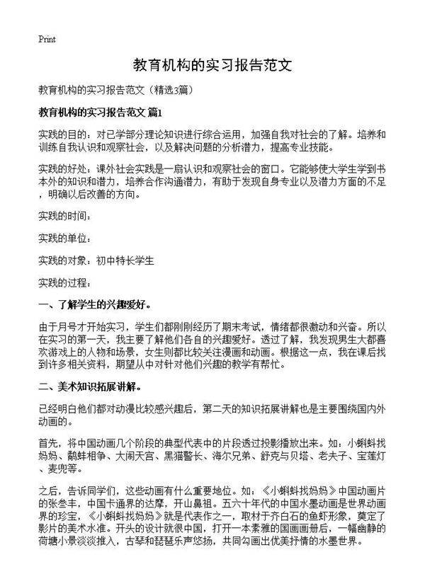 教育机构的实习报告范文3篇