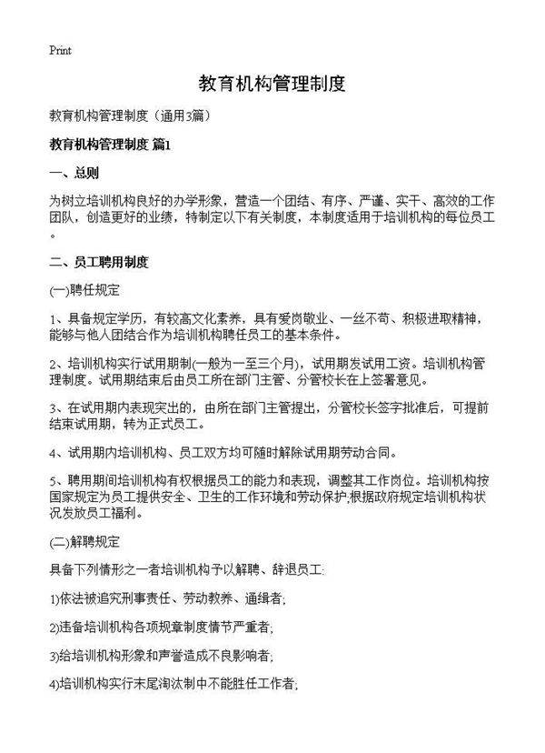 教育机构管理制度3篇