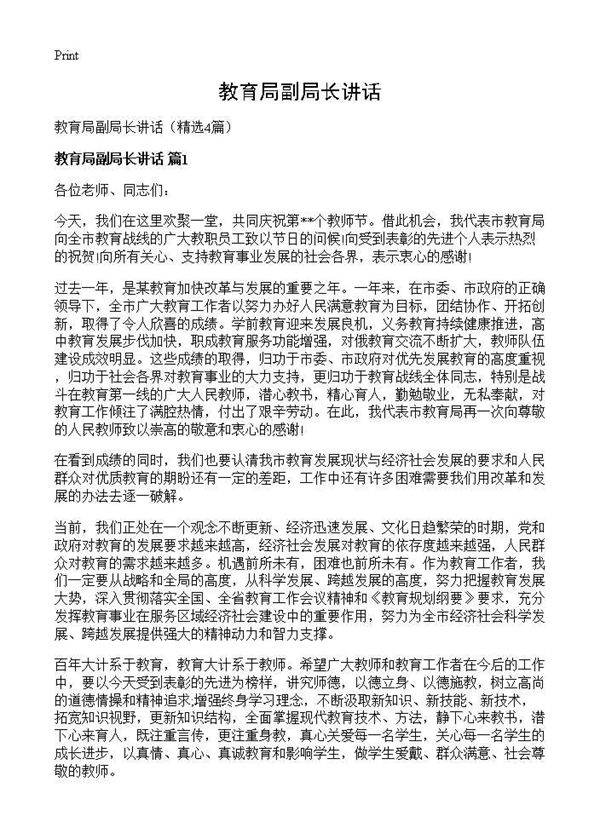 教育局副局长讲话4篇