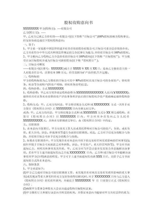 股权收购意向书
