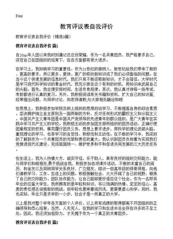 教育评议表自我评价9篇
