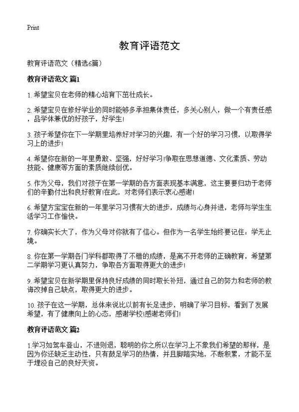 教育评语范文6篇