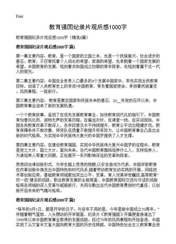 教育强国纪录片观后感1000字8篇
