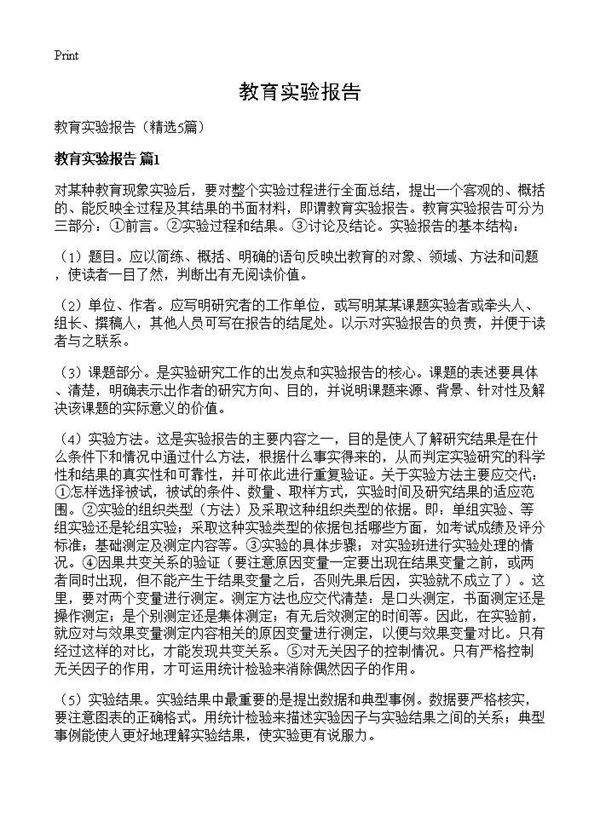 教育实验报告5篇