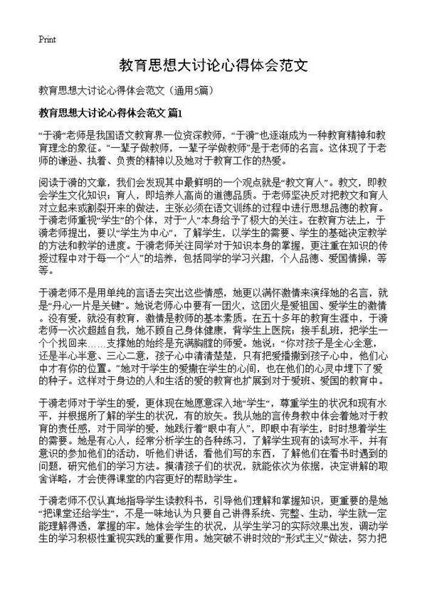 教育思想大讨论心得体会范文5篇