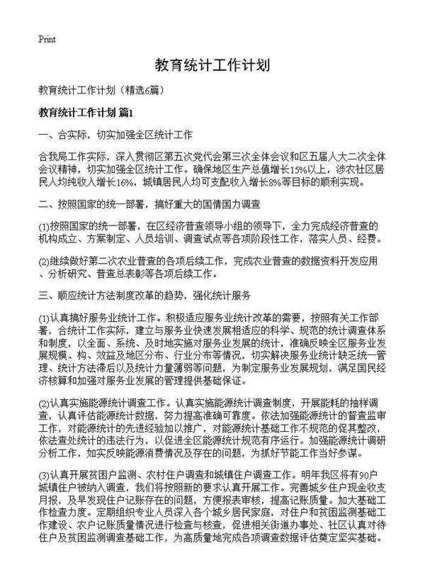 教育统计工作计划6篇