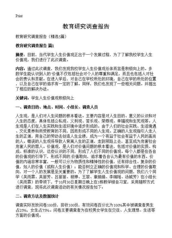 教育研究调查报告5篇