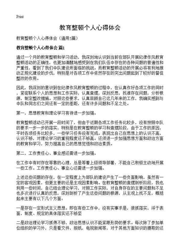 教育整顿个人心得体会5篇