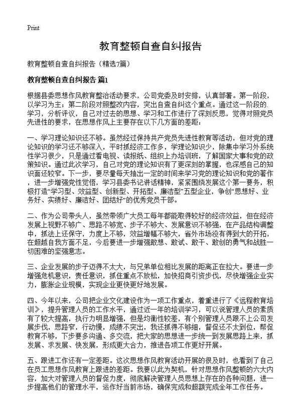 教育整顿自查自纠报告7篇