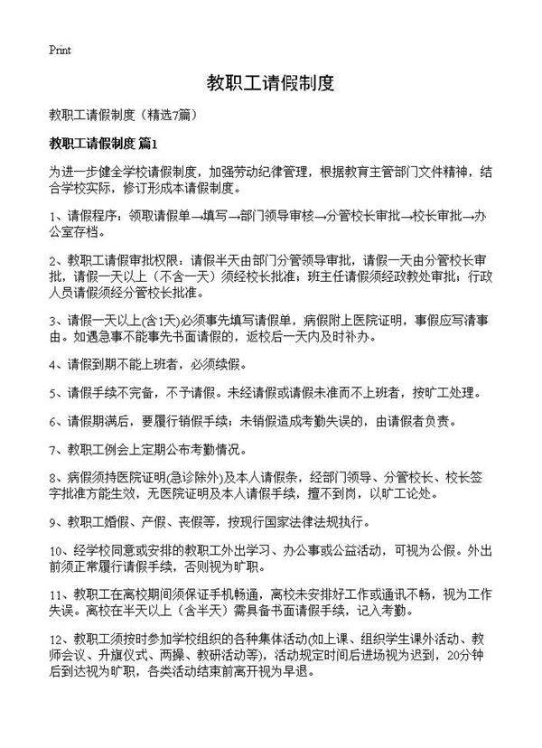 教职工请假制度7篇