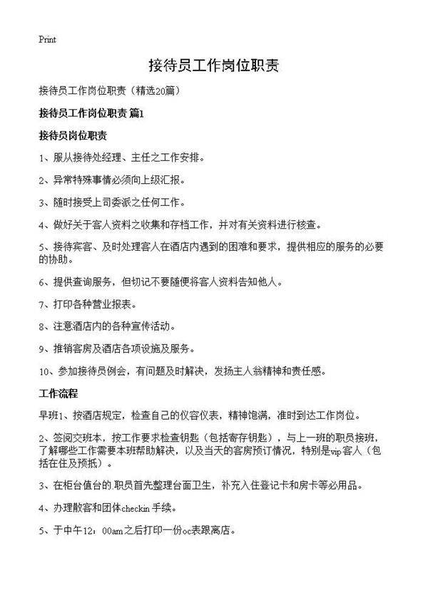 接待员工作岗位职责20篇