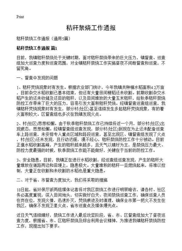 秸秆禁烧工作通报5篇