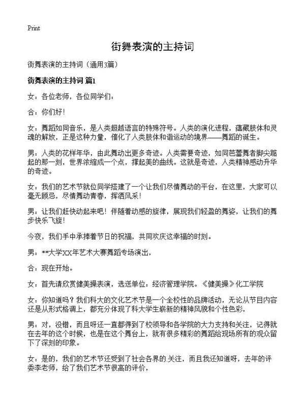 街舞表演的主持词3篇