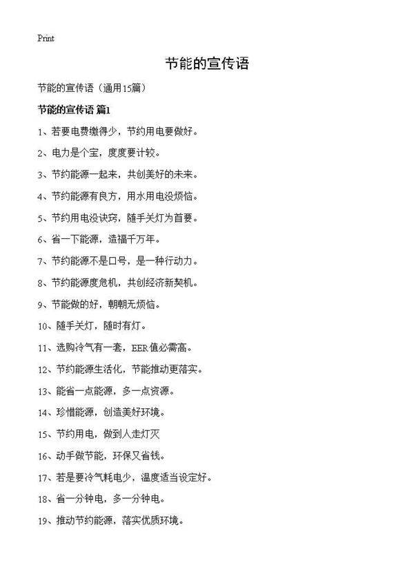 节能的宣传语15篇