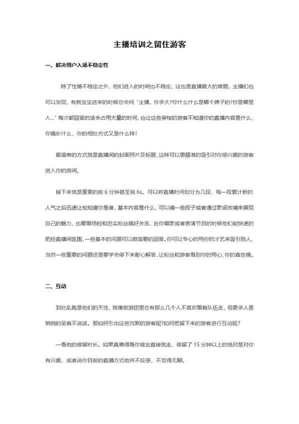 主播培训之留住游客