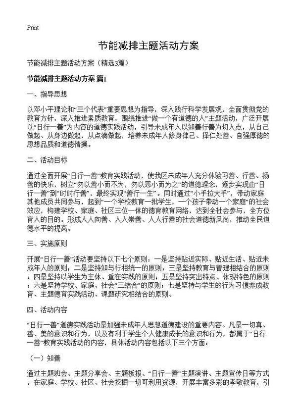 节能减排主题活动方案3篇