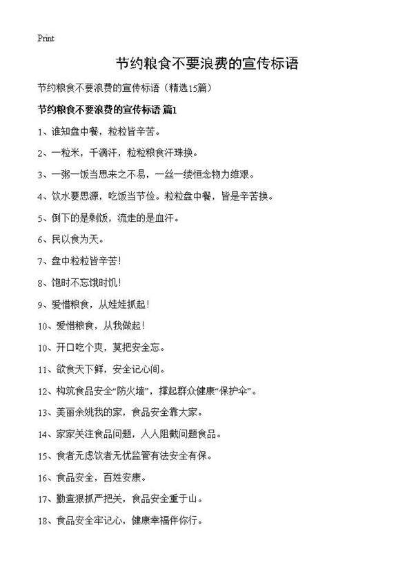 节约粮食不要浪费的宣传标语15篇