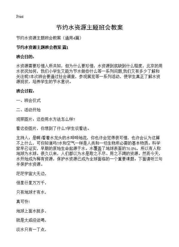 节约水资源主题班会教案4篇