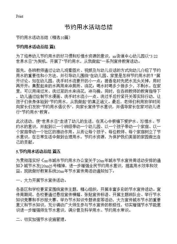 节约用水活动总结10篇