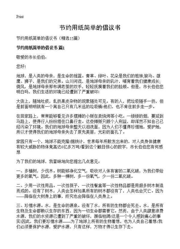 节约用纸简单的倡议书15篇