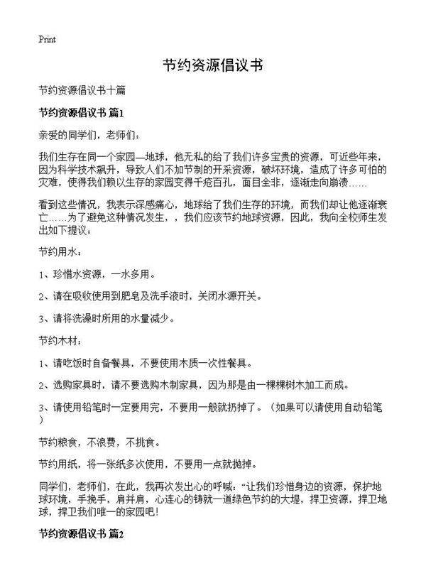 节约资源倡议书